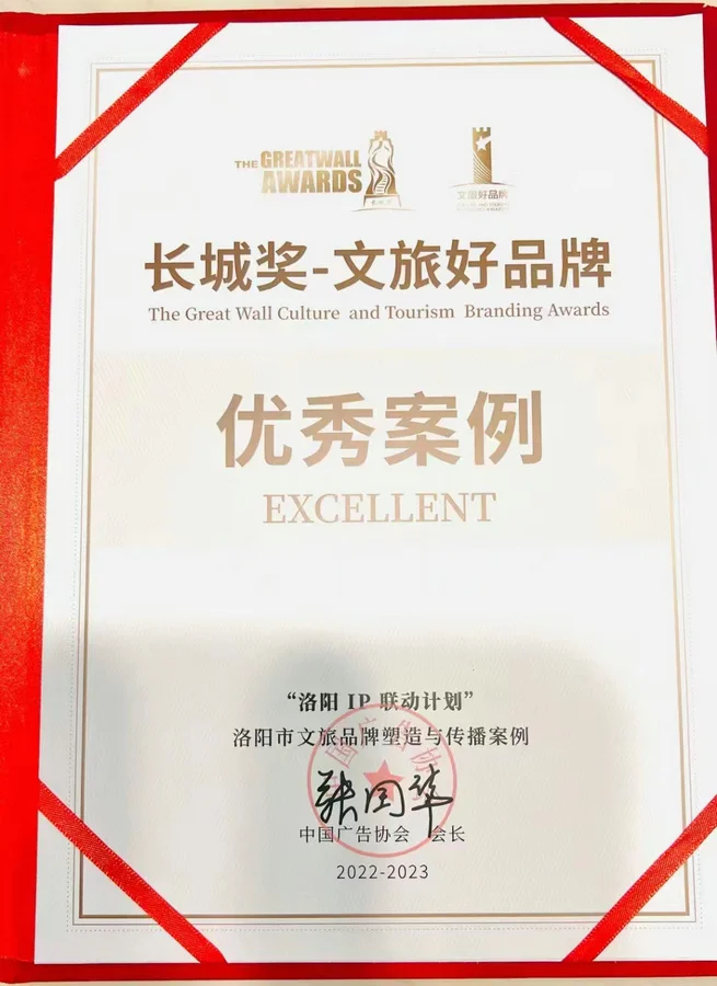 “洛阳IP联动计划”荣获“长城奖-文旅好品牌”省域及城市品牌优秀案例
