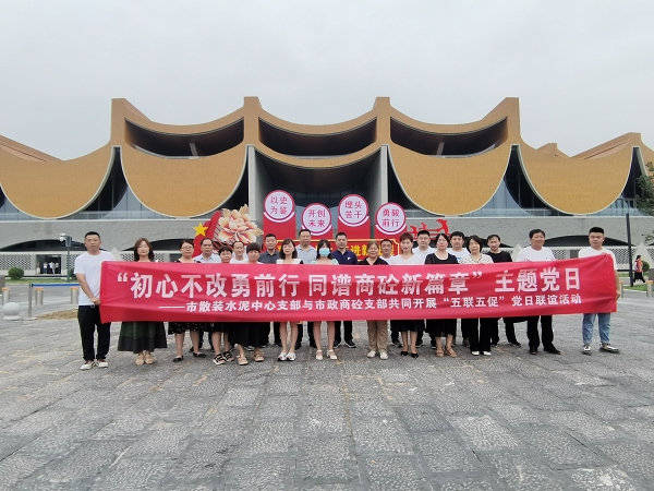 洛阳市散装水泥服务中心与洛阳市政建设集团混凝土有限公司举办党支部结对共建签约仪式暨联合主题党日活动