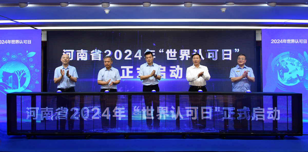 河南省举办2024年“世界认可日”启动仪式暨质量认证助力产业链高质量发展宣传活动