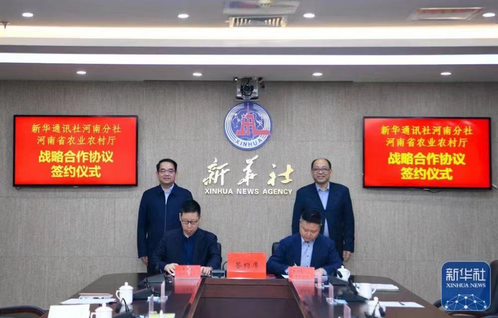 新華社河南分社與河南省農(nóng)業(yè)農(nóng)村廳簽訂戰(zhàn)略合作框架協(xié)議