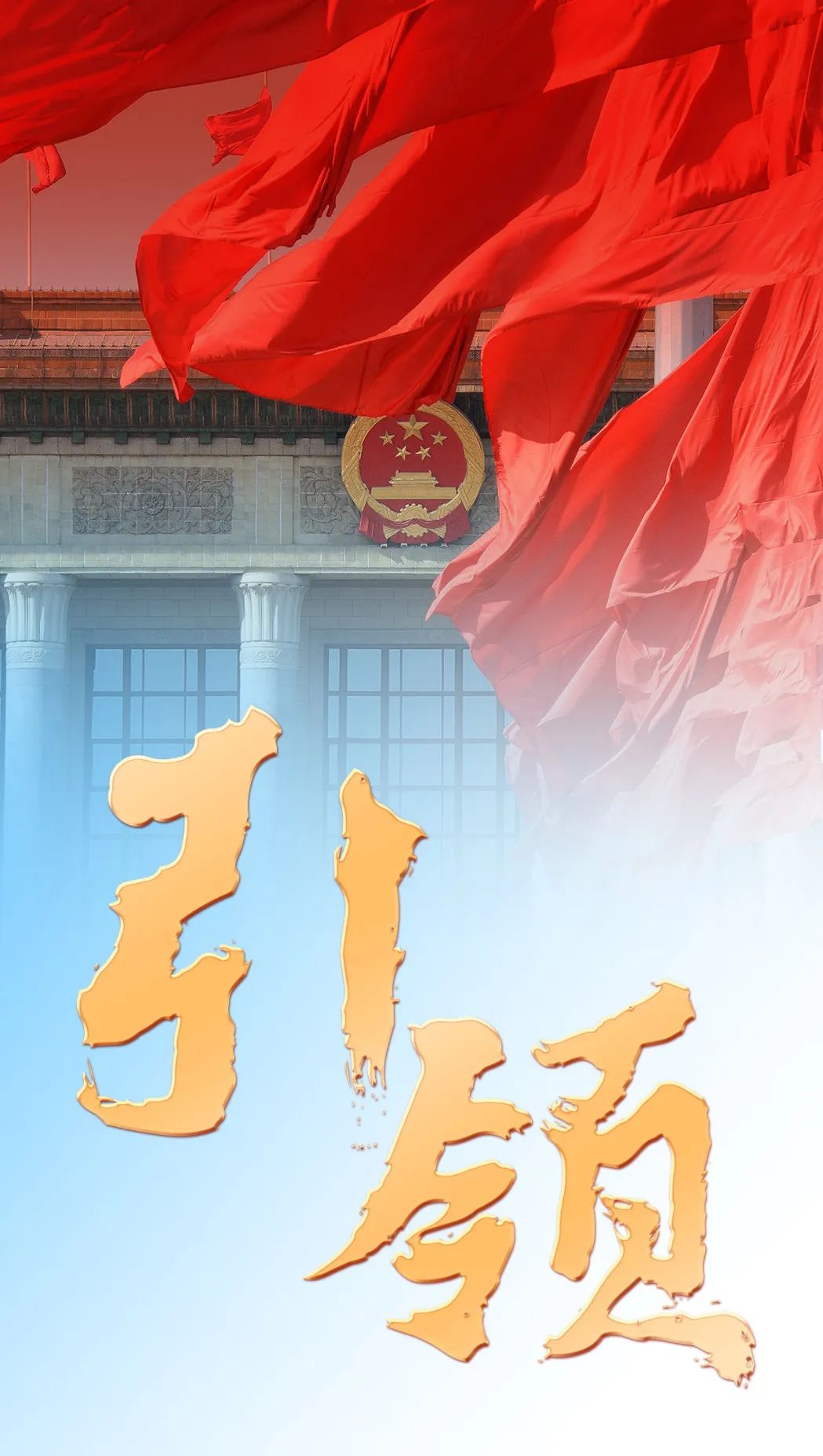 引领——从党的二十大看中国共产党的成功密码之一