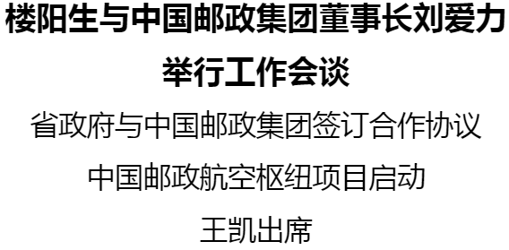 樓陽(yáng)生與中國(guó)郵政集團(tuán)董事長(zhǎng)劉愛(ài)力舉行工作會(huì)談