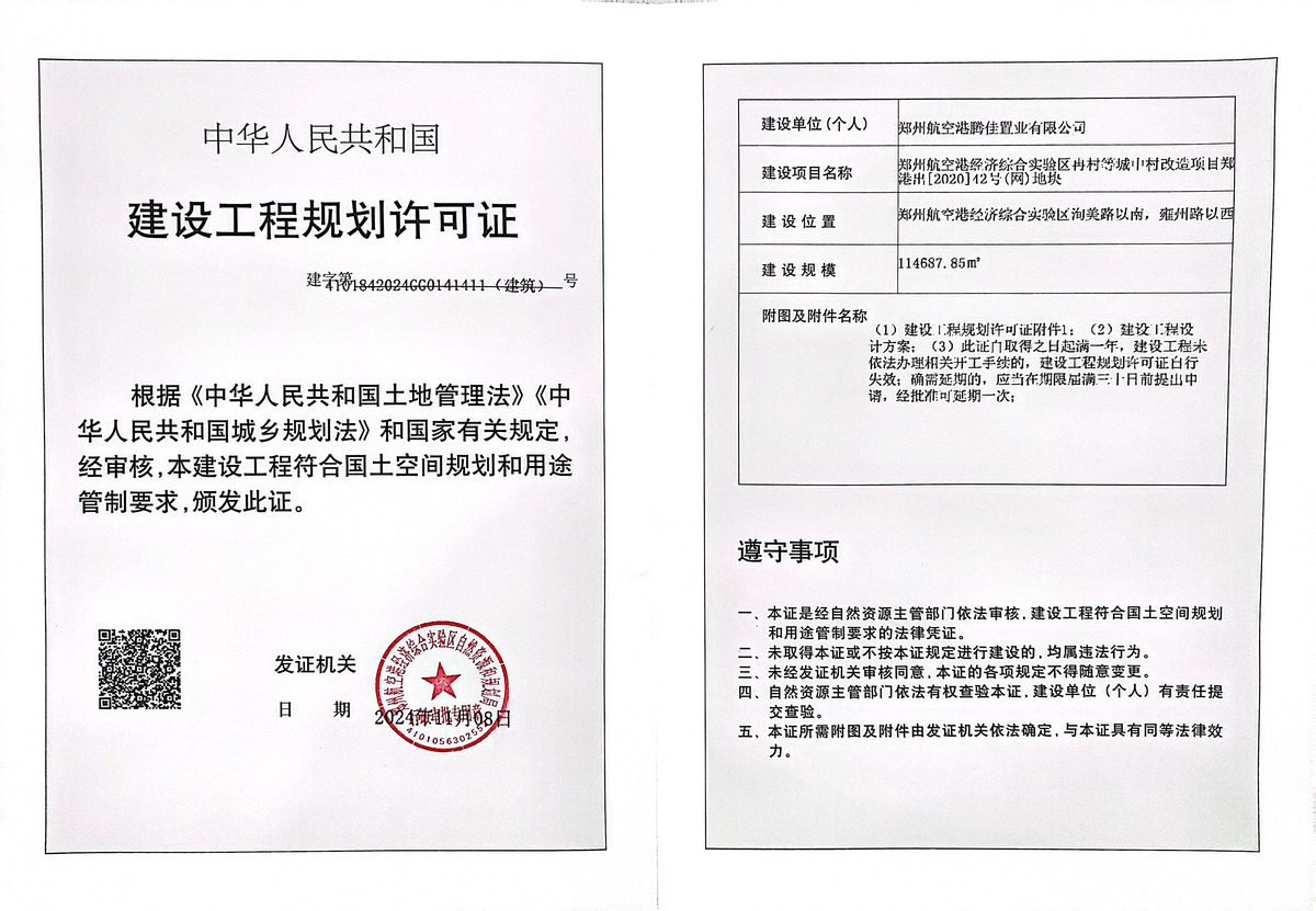 郑州航空港经济综合实验区冉村等城中村改造项目郑港出[2020]42号（网）地块建设工程规划许可证（建筑）批后公告
