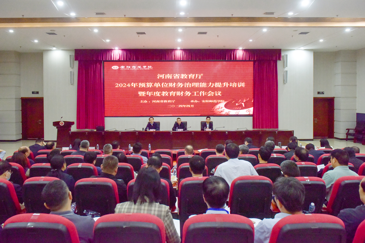 2024年河南省教育厅预算单位财务治理能力暨年度财务工作会议召开