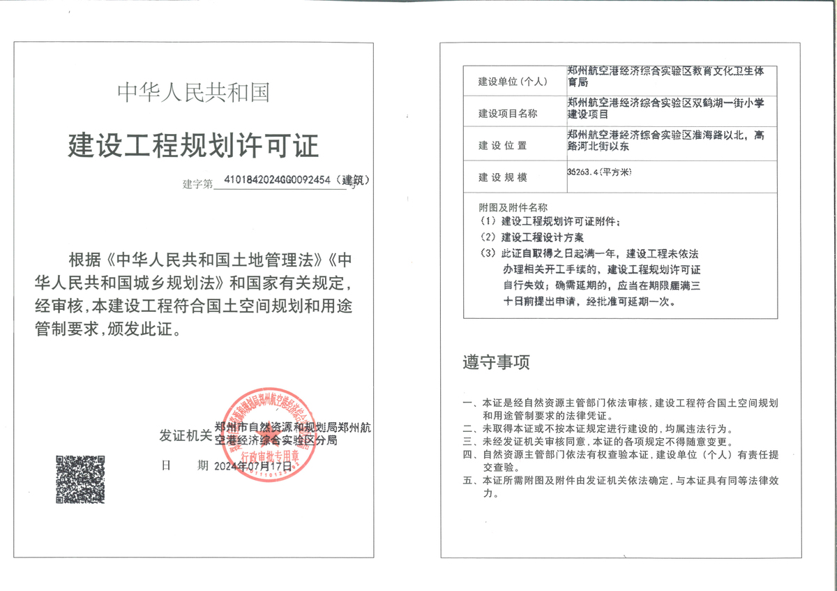 郑州航空港经济综合实验区双鹤湖一街小学建设工程规划许可证（建筑）批后公告