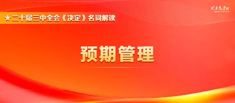 黨的二十屆三中全會《決定》名詞解讀丨預(yù)期管理