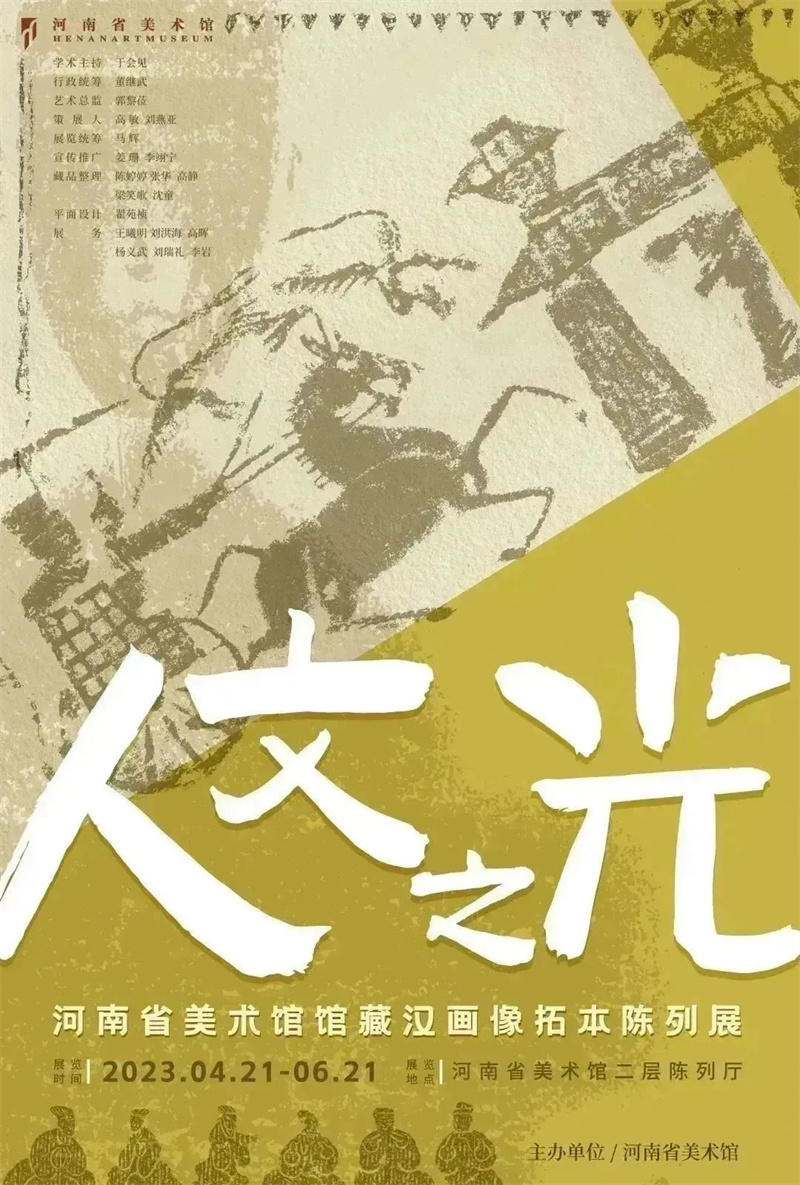 展览信息 | 人文之光——河南省美术馆馆藏汉画像拓本陈列展将于6月21日前展出