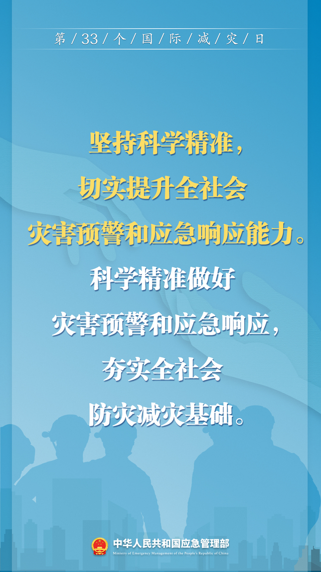 安全科普 | 第33個國際減災日來了！