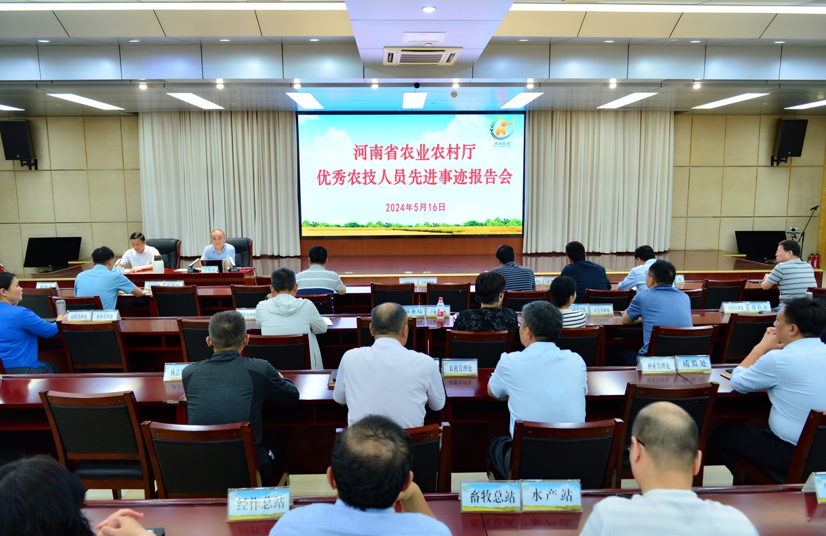省農業(yè)農村廳舉辦優(yōu)秀農技人員先進事跡報告會