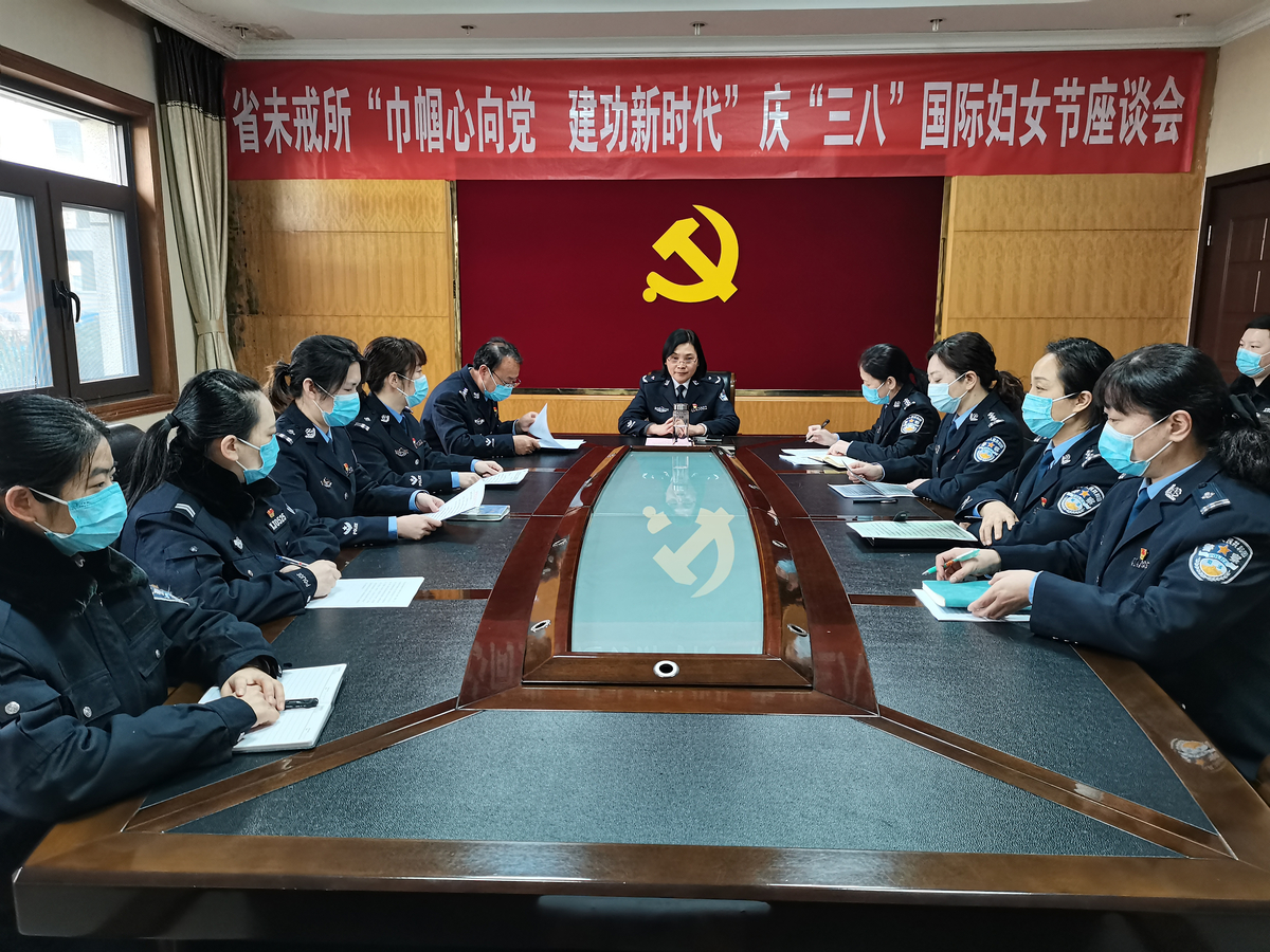 巾帼心向党 建功新时代 <br>——省未戒所召开庆祝“三八”国际劳动妇女节座谈会