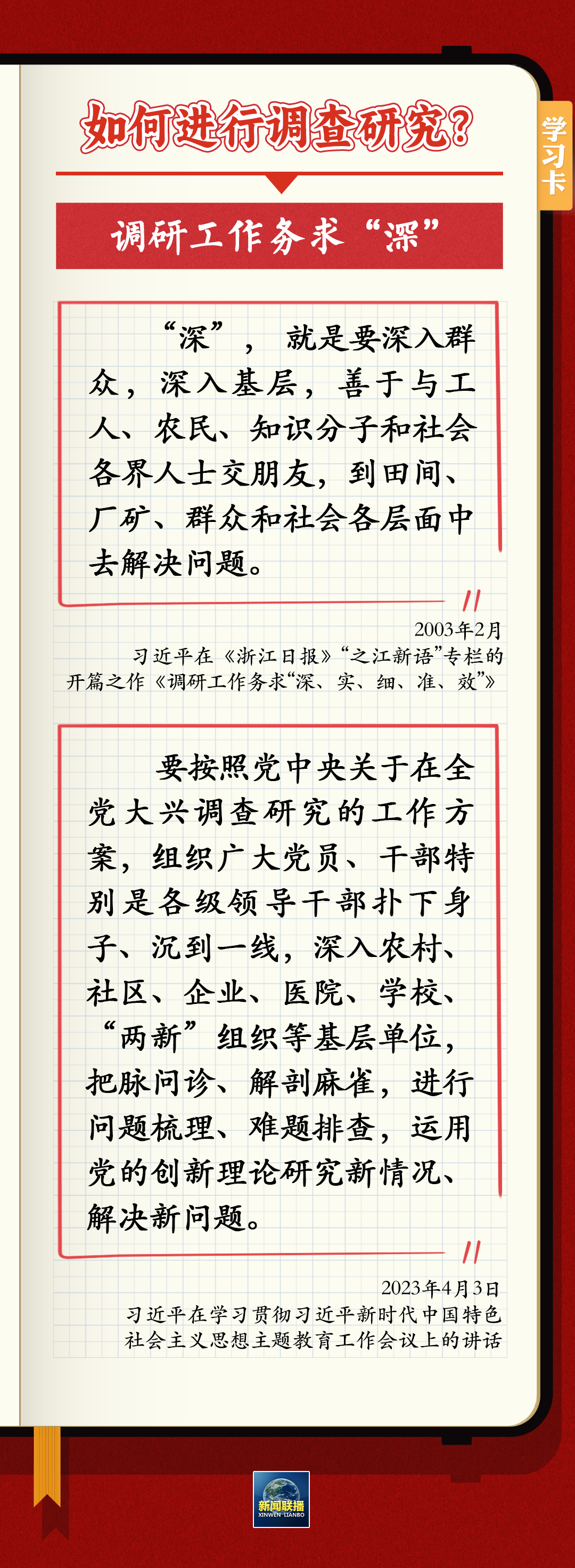 如何深入调查研究？跟总书记学习“五字诀”