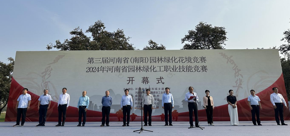 第三届河南省花境竞赛<br>暨2024年河南省园林绿化工职业技能竞赛决赛<br>在南阳举办