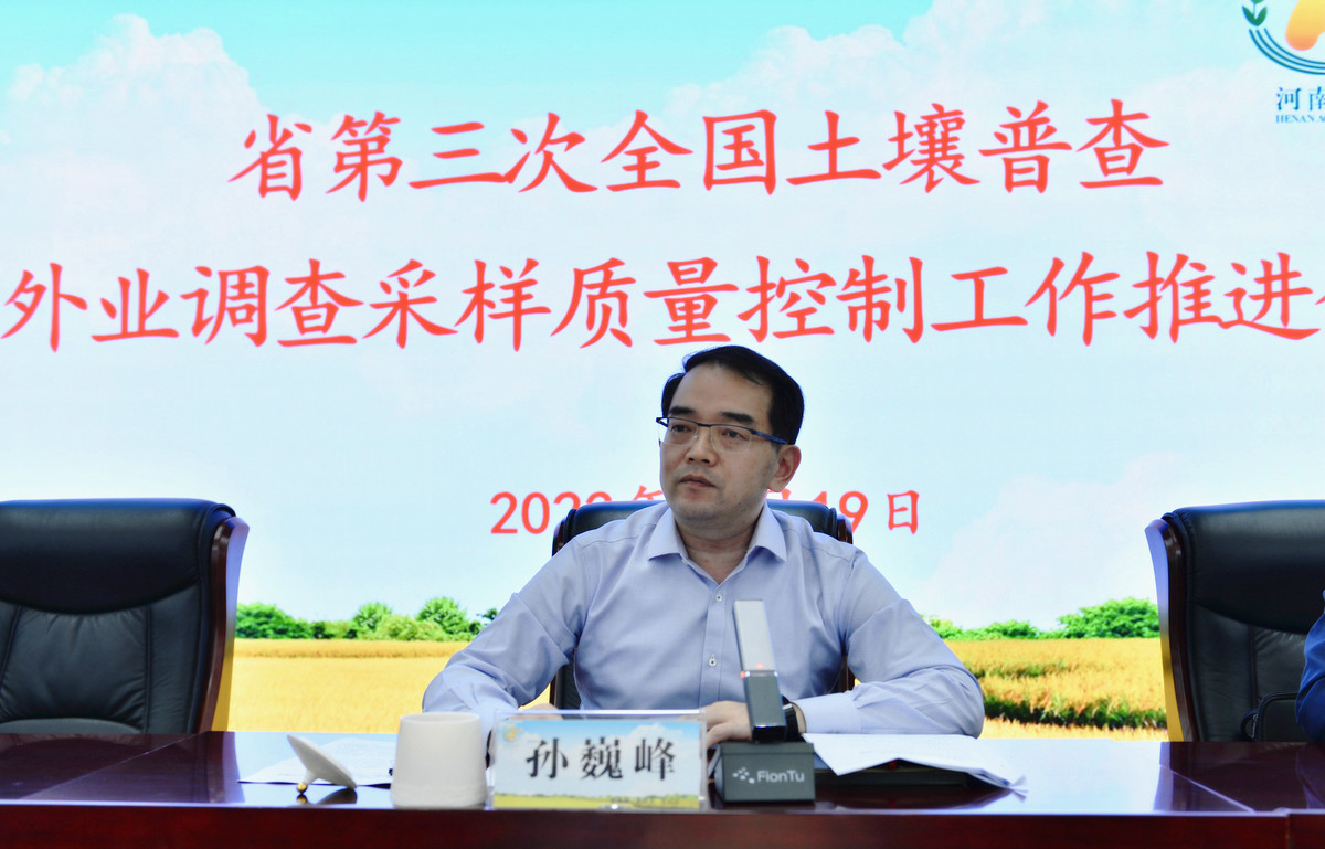 河南省召开第三次全国土壤普查外业调查采样质量控制工作推进会议