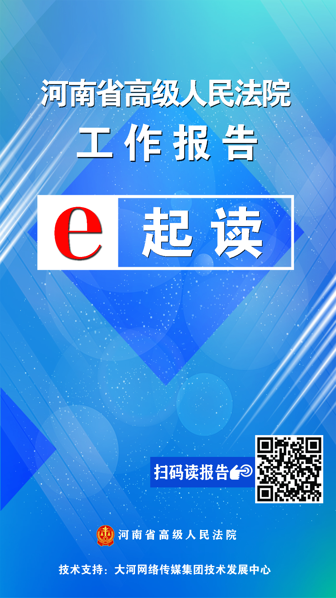 电子书丨省高级人民法院工作报告e起读