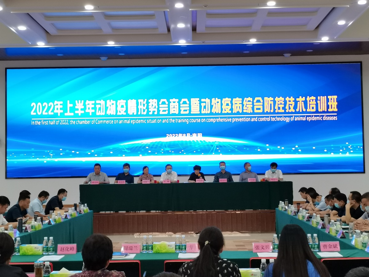河南省2022年上半年動物疫情形勢會商會暨動物疫病綜合防控技術(shù)培訓(xùn)班在南陽舉辦