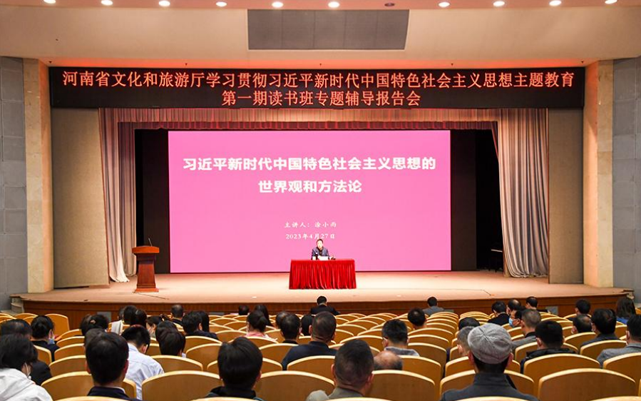 省文化和旅游厅举办学习贯彻习近平新时代中国特色社会主义思想主题教育读书班
