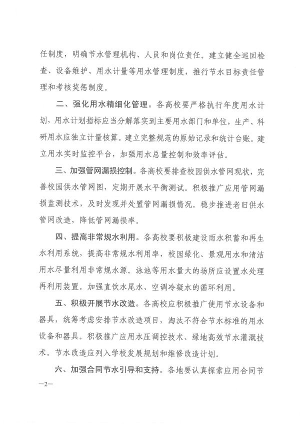 河南省水利厅 河南省教育厅 河南省机关事务管理局关于加强高校节约用水工作的实施意见