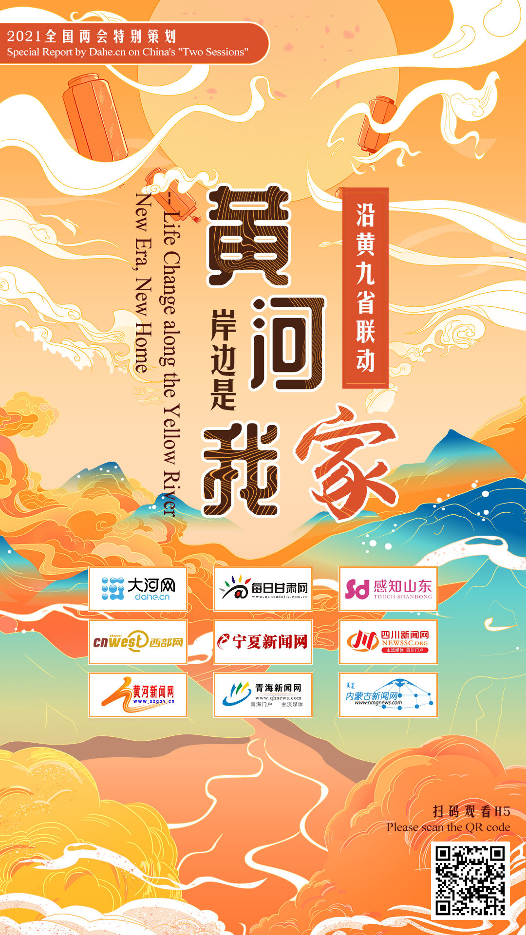 沿黄九省联动H5丨黄河岸边是我家