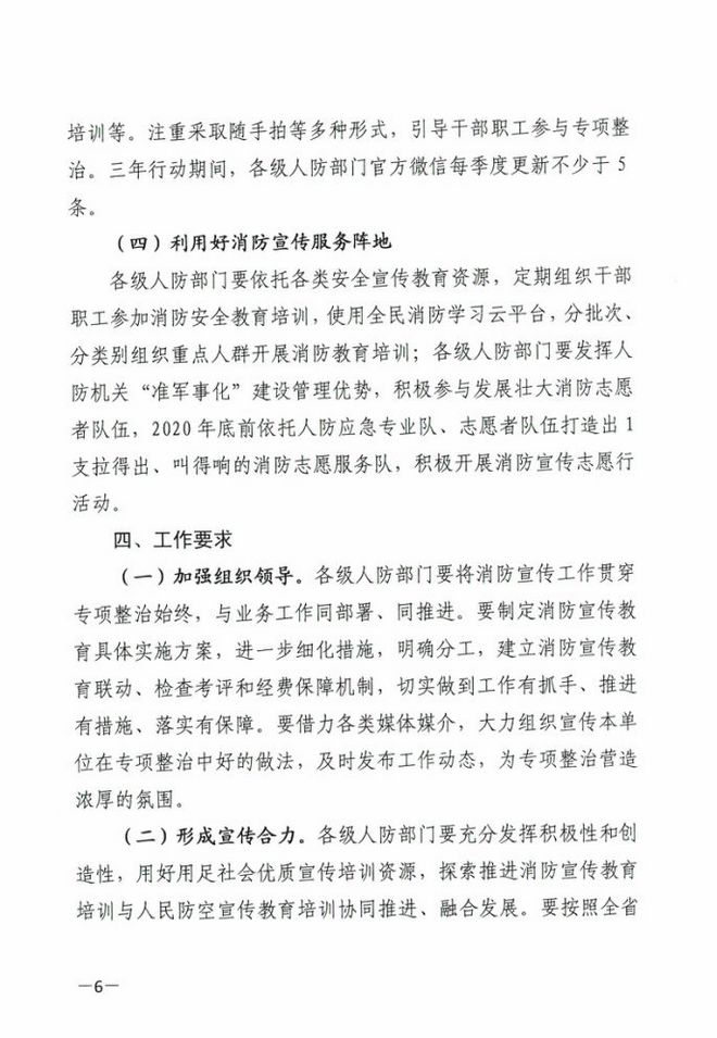 河南省人民防空办公室关于印发全省人防系统消防安全专项整治三年行动宣传工作方案的通知