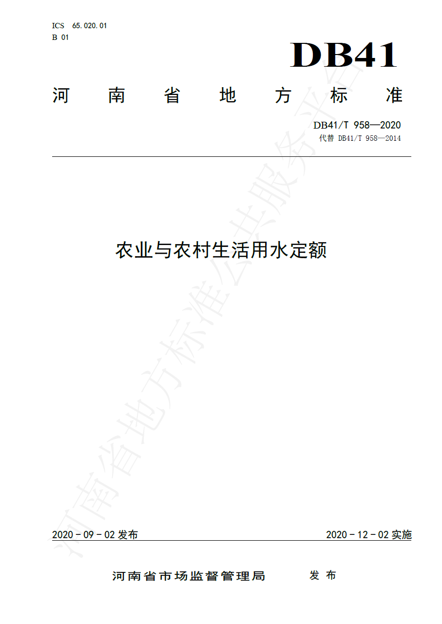 农业与农村生活用水定额