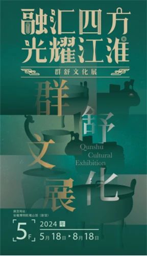信阳博物馆九件精品文物参展“融汇四方 光耀江淮——群舒文化展”