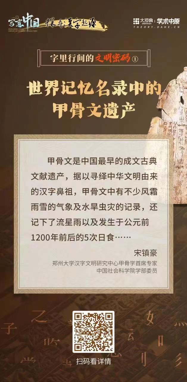 字里行间的文明密码①｜宋镇豪：世界记忆名录中的甲骨文遗产