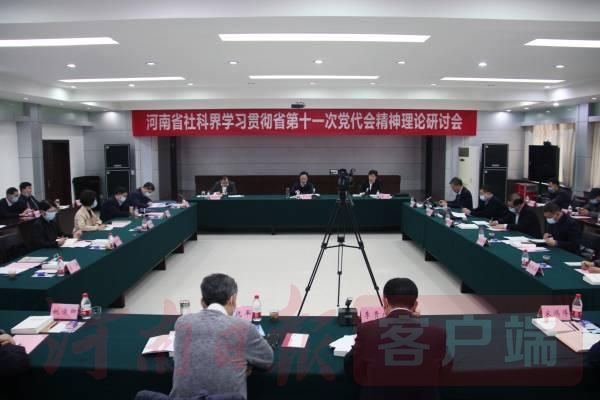 河南省社科界学习贯彻省第十一次党代会精神理论研讨会在郑州召开