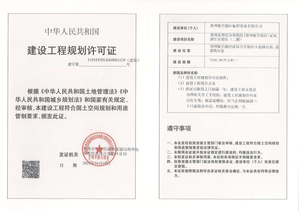 郑州新郑综合保税区（郑州航空港区）冢刘、湛庄安置区（二期）建设工程规划许可证（建筑）批后公告
