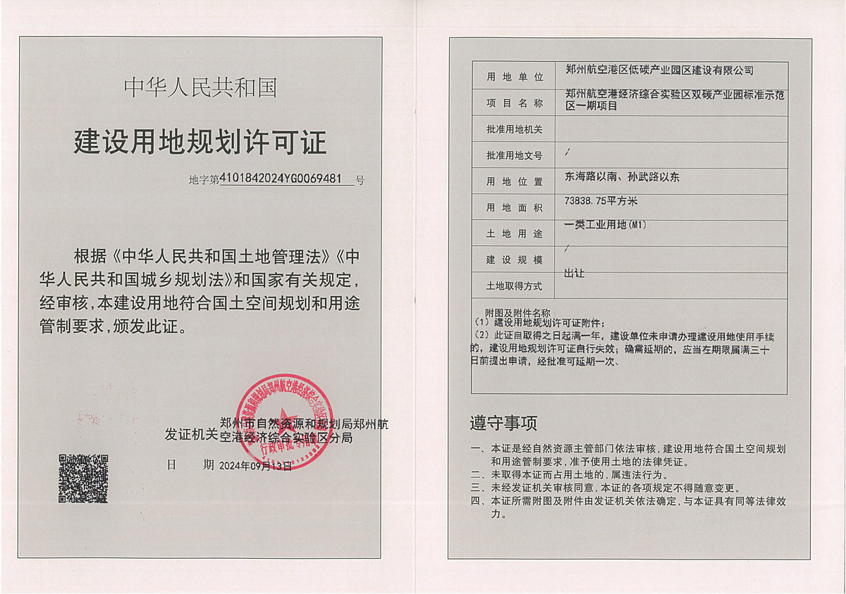 郑州航空港经济综合实验区双碳产业园标准示范区一期项目建设用地规划许可证批后公告