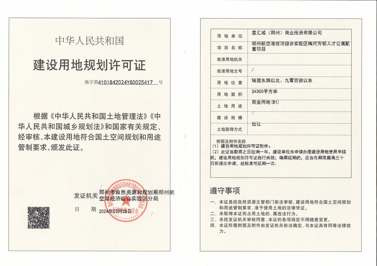 鄭州航空港經濟綜合實驗區(qū)梅河芳鄰人才公寓配套項目建設用地規(guī)劃許可證批后公告