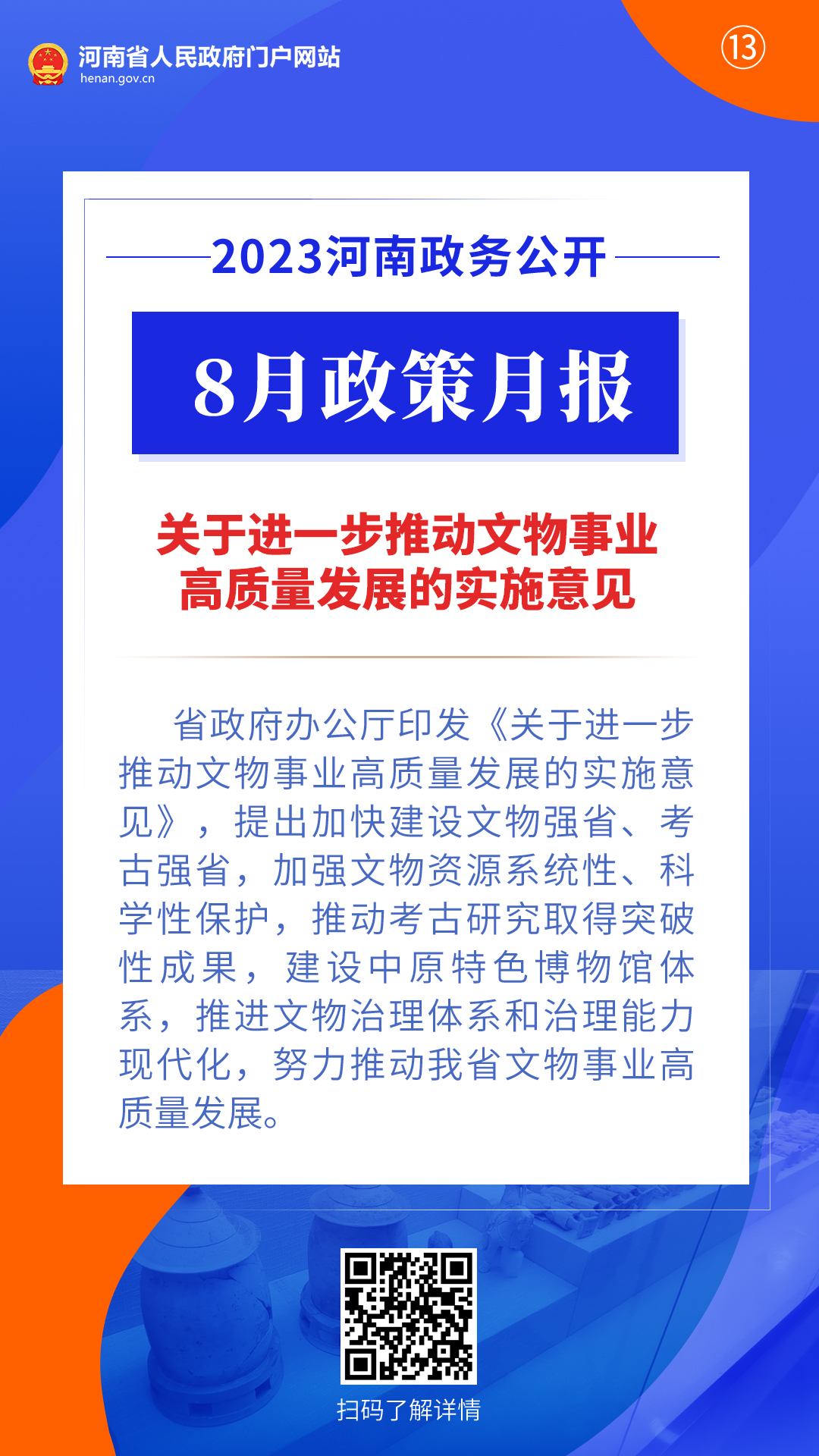 2023年8月，河南省政府出台了这些重要政策