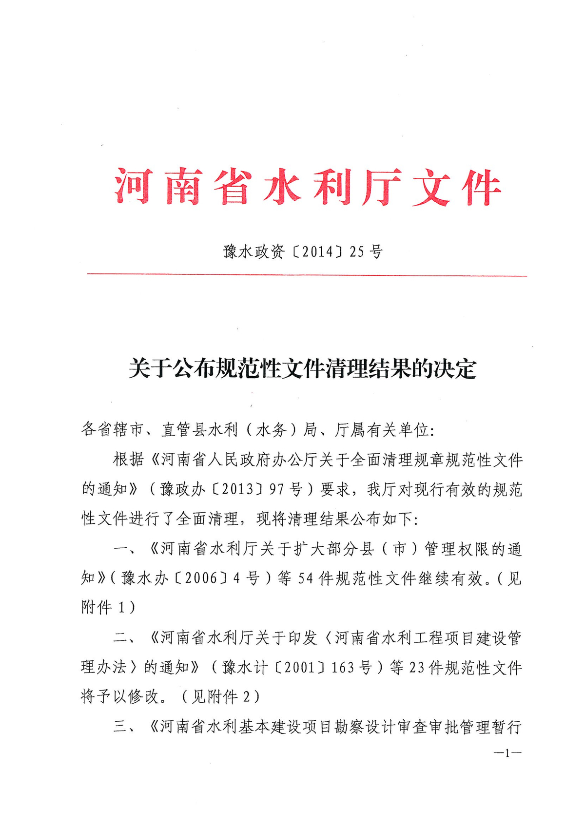 关于公布规范性文件清理结果的决定