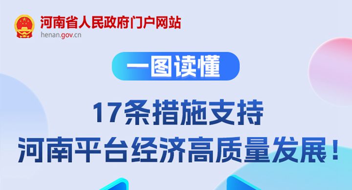 一圖讀懂丨17條措施支持，河南平臺(tái)經(jīng)濟(jì)高質(zhì)量發(fā)展！