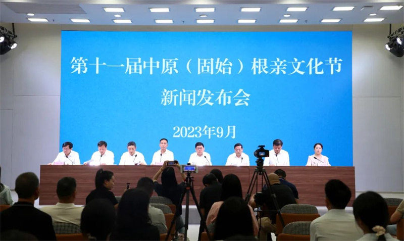 第十一届中原（固始）根亲文化节新闻发布会举行
