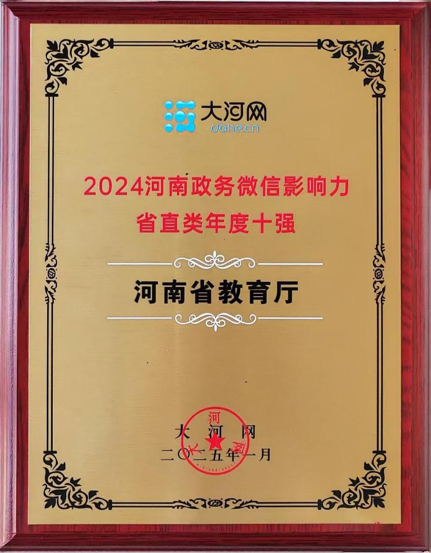 河南省教育厅新媒体平台荣获多个奖项