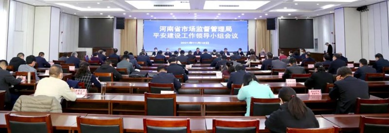 河南省市场监管局召开平安建设工作领导小组会议
