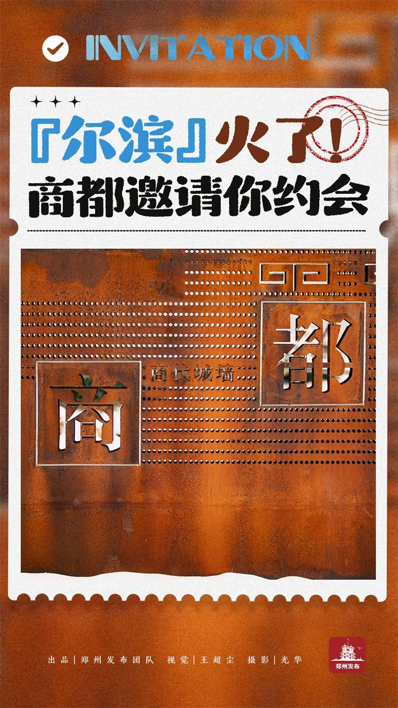 玩转河南 | 商都郑州邀请全国游客来约会