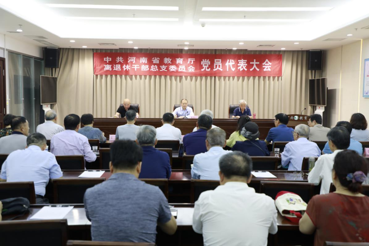 省教育厅机关离退休干部党总支召开党员代表大会选举产生新一届总支委员