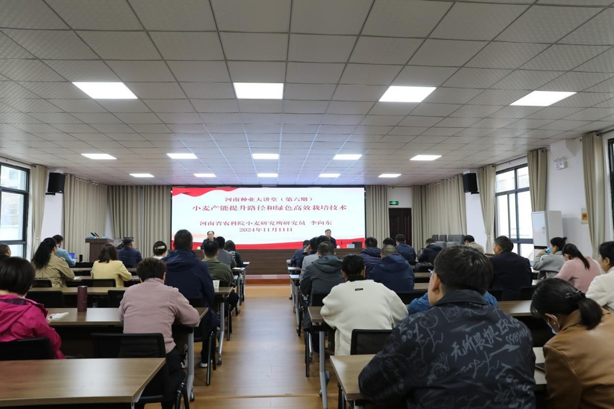 河南省種業(yè)發(fā)展中心舉辦第六期種業(yè)大講堂
