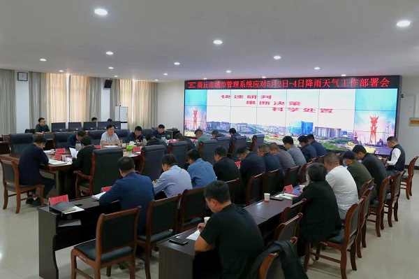 商丘市城管系统召开应对5月2日至4日降雨天气工作部署会