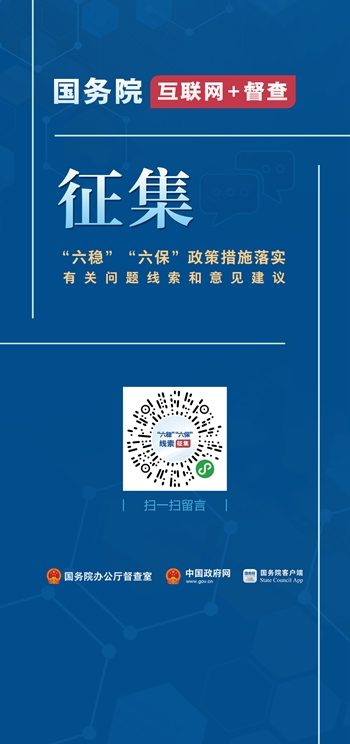 国务院“互联网+督查”平台公开征集关于“六稳”“六保”政策措施落实的问题线索和意见建议