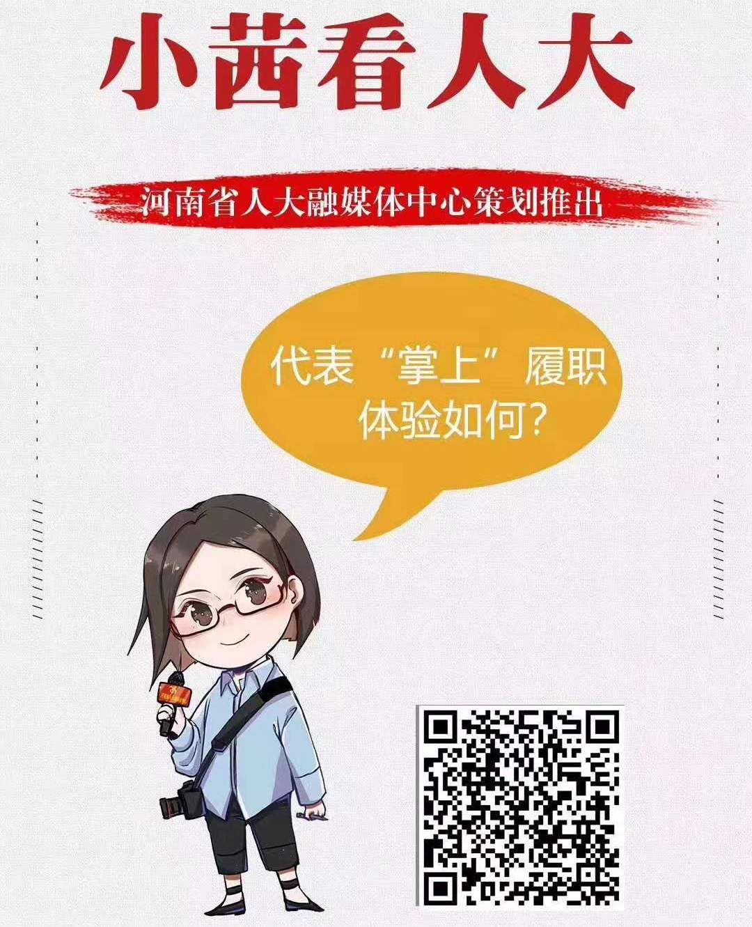 【小茜看人大·聚焦2020省人代會(huì)】代表“掌上”履職體驗(yàn)如何？