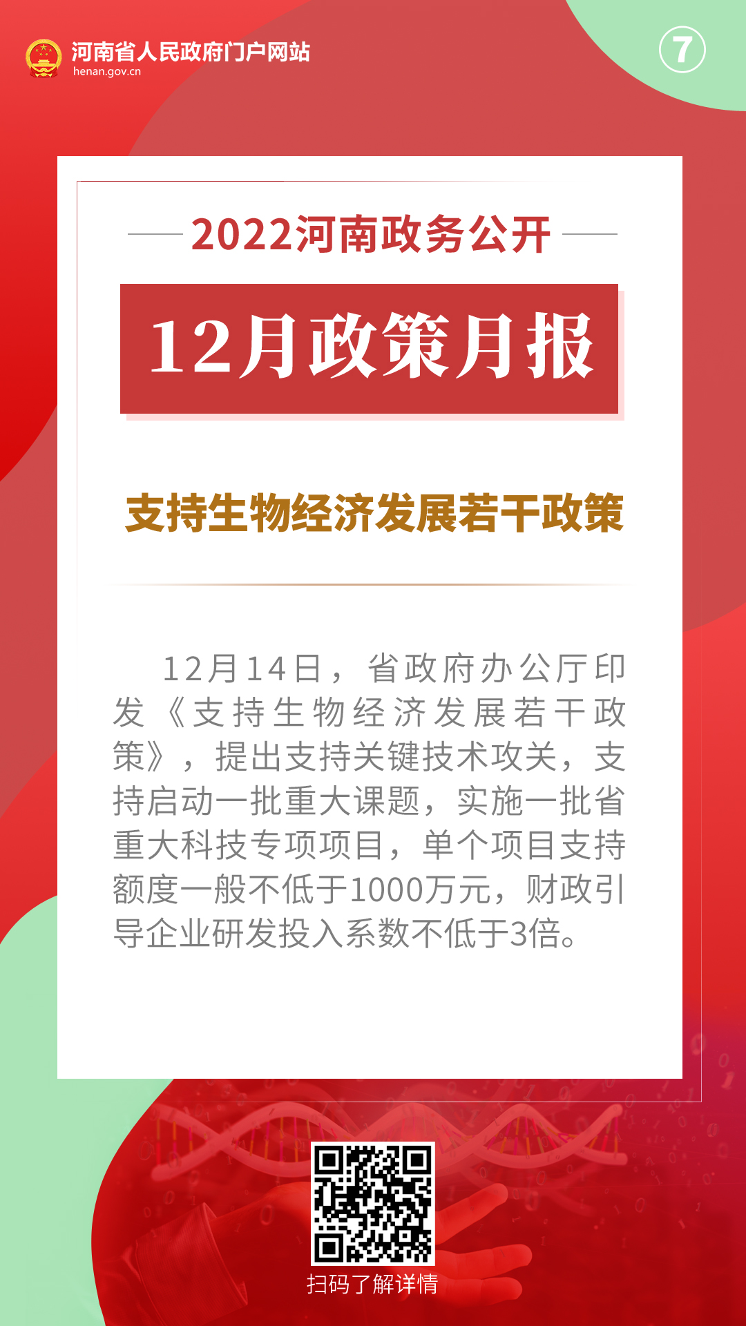 2022年12月，河南省政府出台了这些重要政策