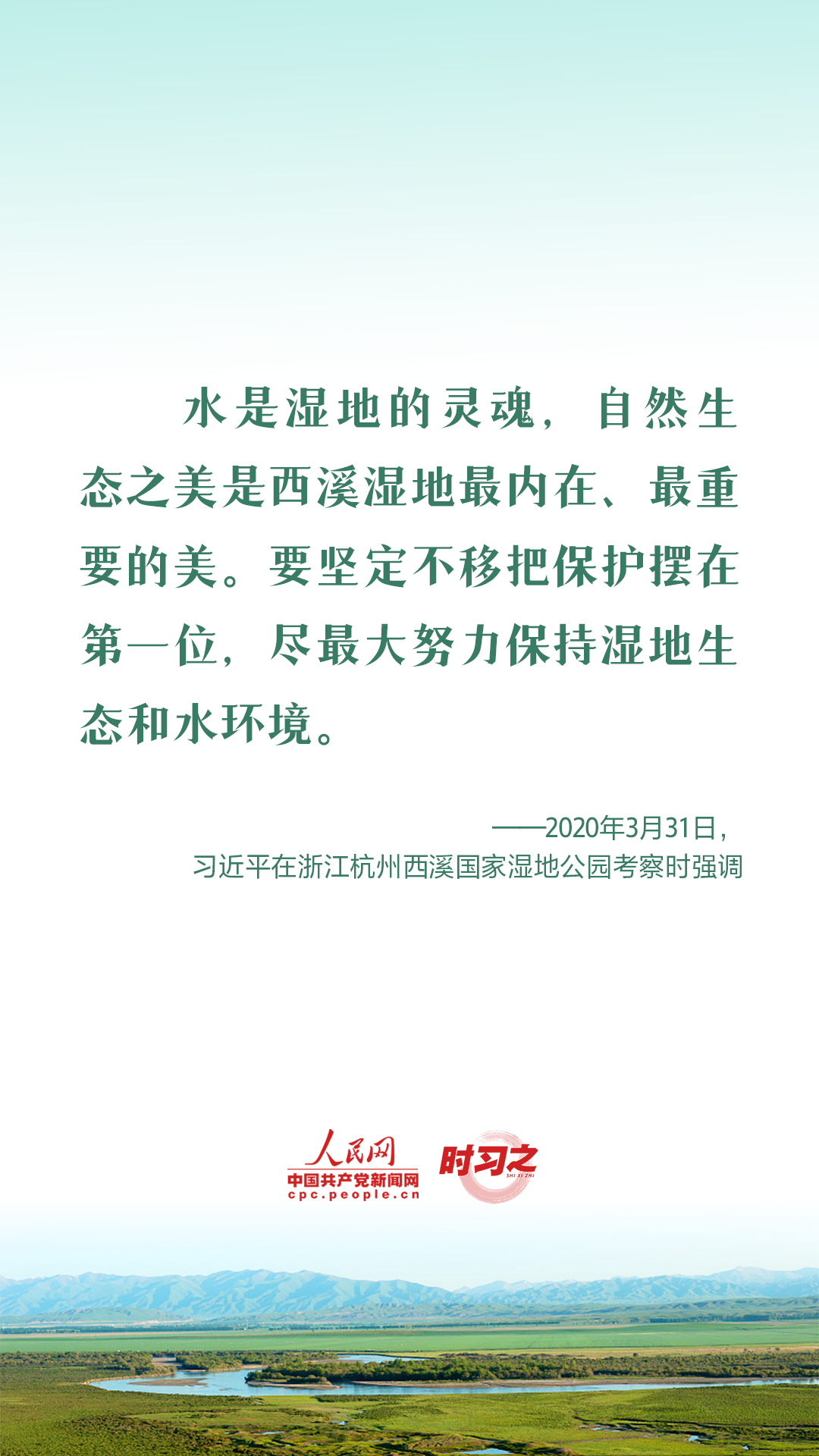 建设人与自然和谐共生的现代化 习近平强调推进湿地保护工作
