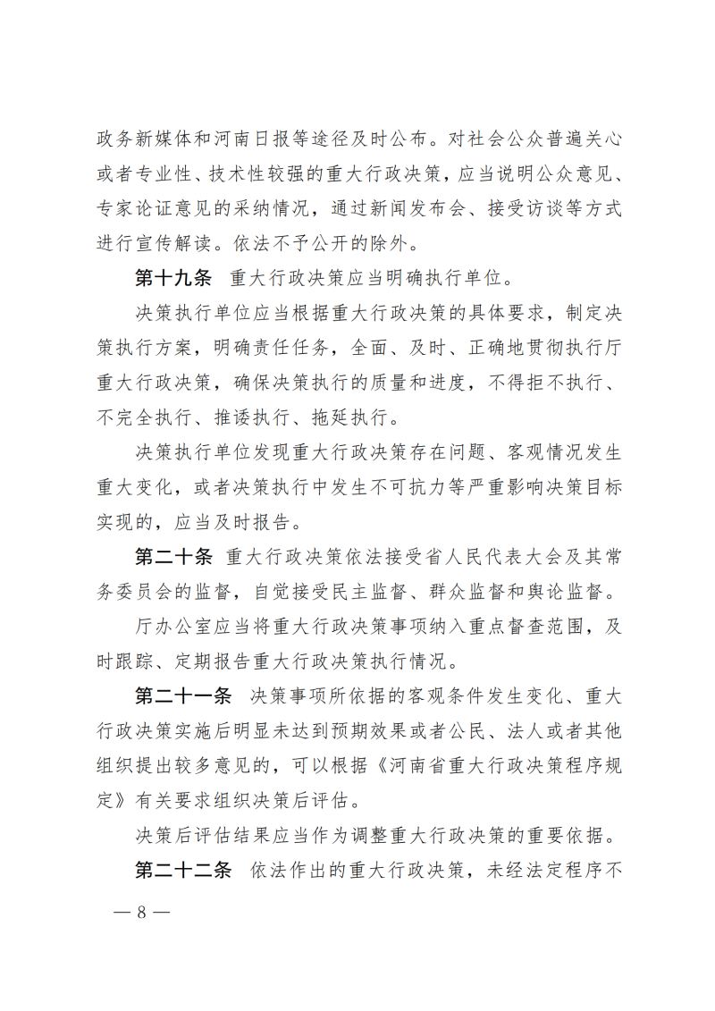 河南省水利厅关于印发河南省水利厅重大行政决策程序规定的通知