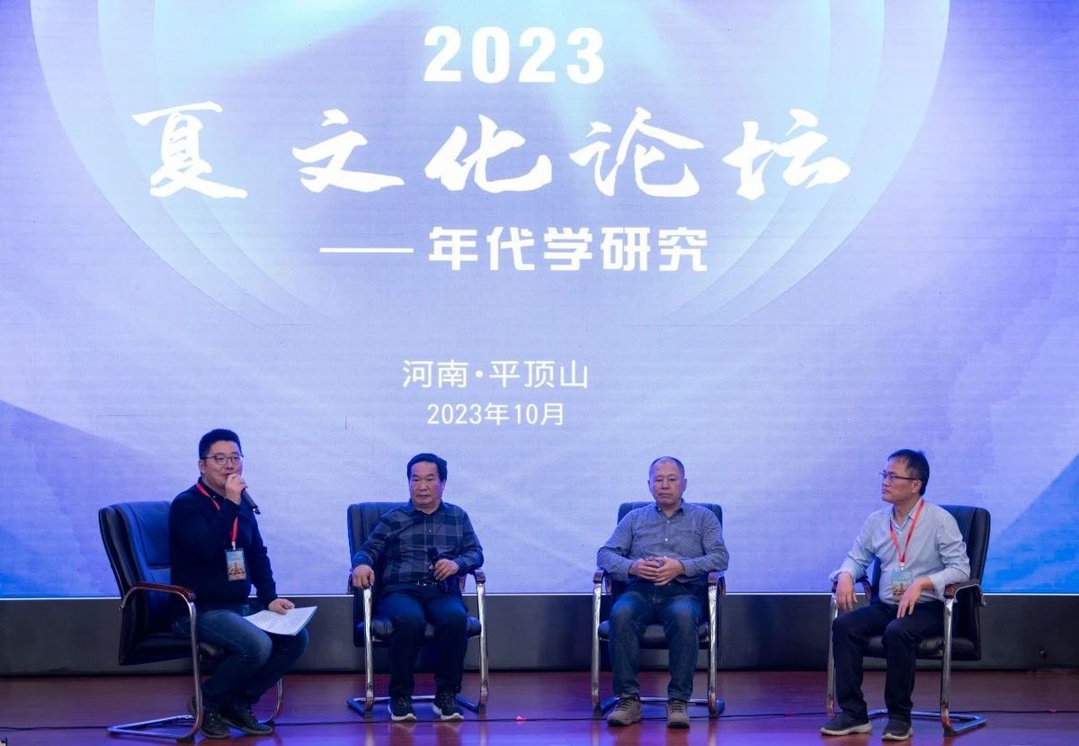 “2023夏文化论坛——年代学研究”顺利召开