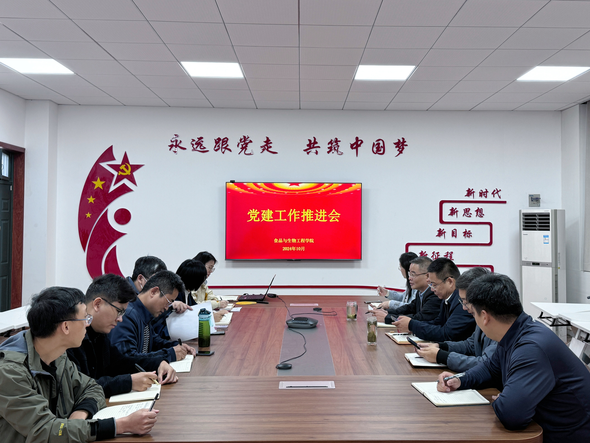 郑州轻工业大学食品与生物工程学院召开党建工作推进会