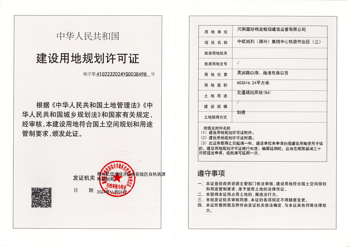 中欧班列（郑州）集结中心铁路作业区（三）建设规划许可证批后公告