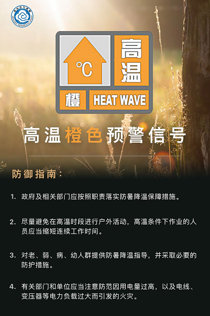 郑州调整为高温橙色预警信号 请继续注意防暑降温