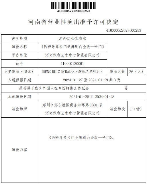 河南省营业性演出准予许可决定（410000522023000253）